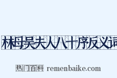林母吴夫人八十序反义词是什么意思的图片